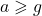 a \geqslant g