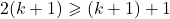 2(k+1) \geqslant (k+1) + 1
