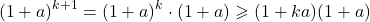 \[(1+a)^{k+1} = (1+a)^k \cdot (1+a) \geqslant (1 + ka)(1 + a)\]