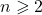 n \geqslant 2