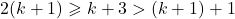 \[2(k+1) \geqslant k + 3 > (k+1) + 1\]