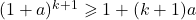 (1+a)^{k+1} \geqslant 1 + (k+1)a