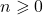 n \geqslant 0