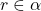 r \in \alpha